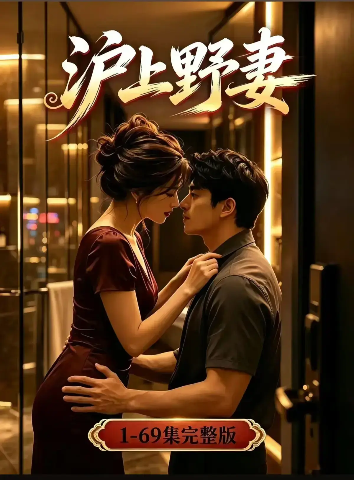 AI漫剧《沪上野妻》完整版免费播放- 1080P高清全剧集在线观看 - 都市男频爽剧反转不断一路狂飙 - 沪上野妻网盘资源免费看