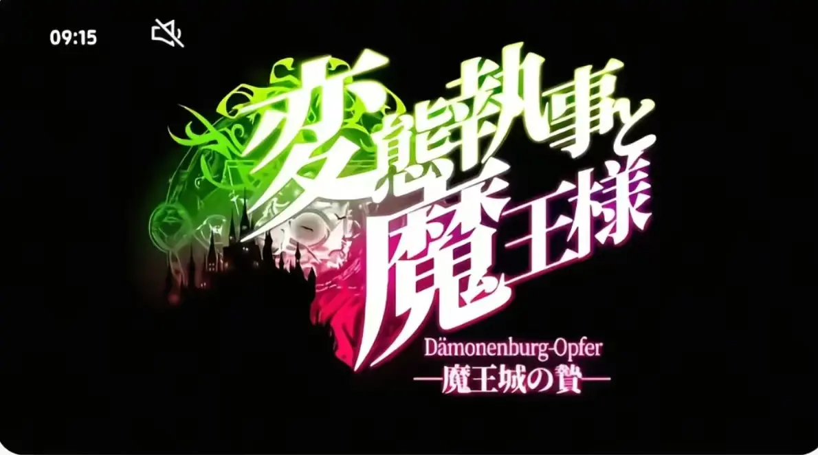 《执事与魔王大人》第三季全集在线观看-《执事与魔王大人》无删减版HD高清免费播放-执事与魔王大人完整版资源下载