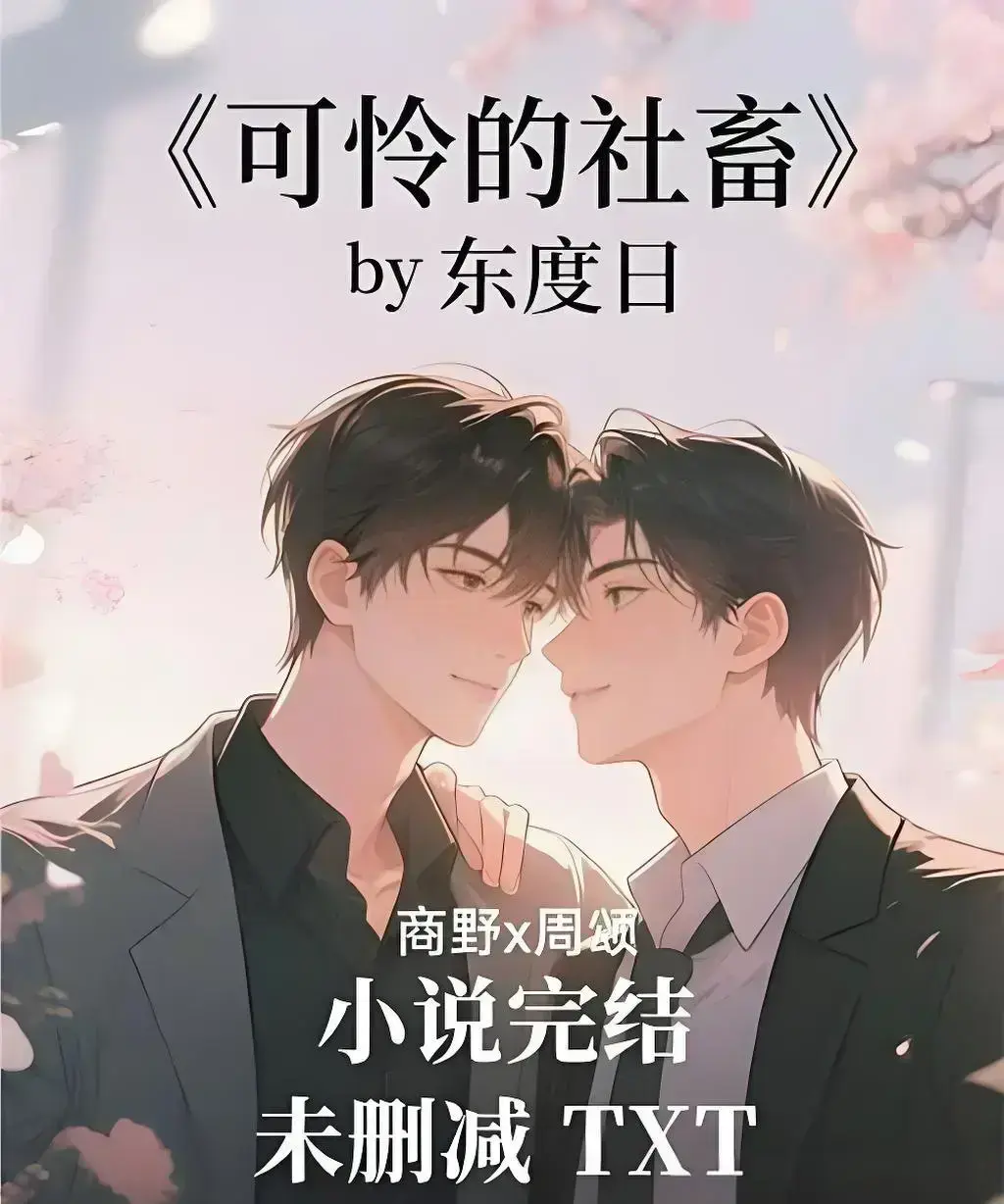 《可怜的社畜》by 东度日全集无删减中文版在线阅读-《可怜的社畜》TXT全本网盘资源下载-高清精校版含番外免费观看