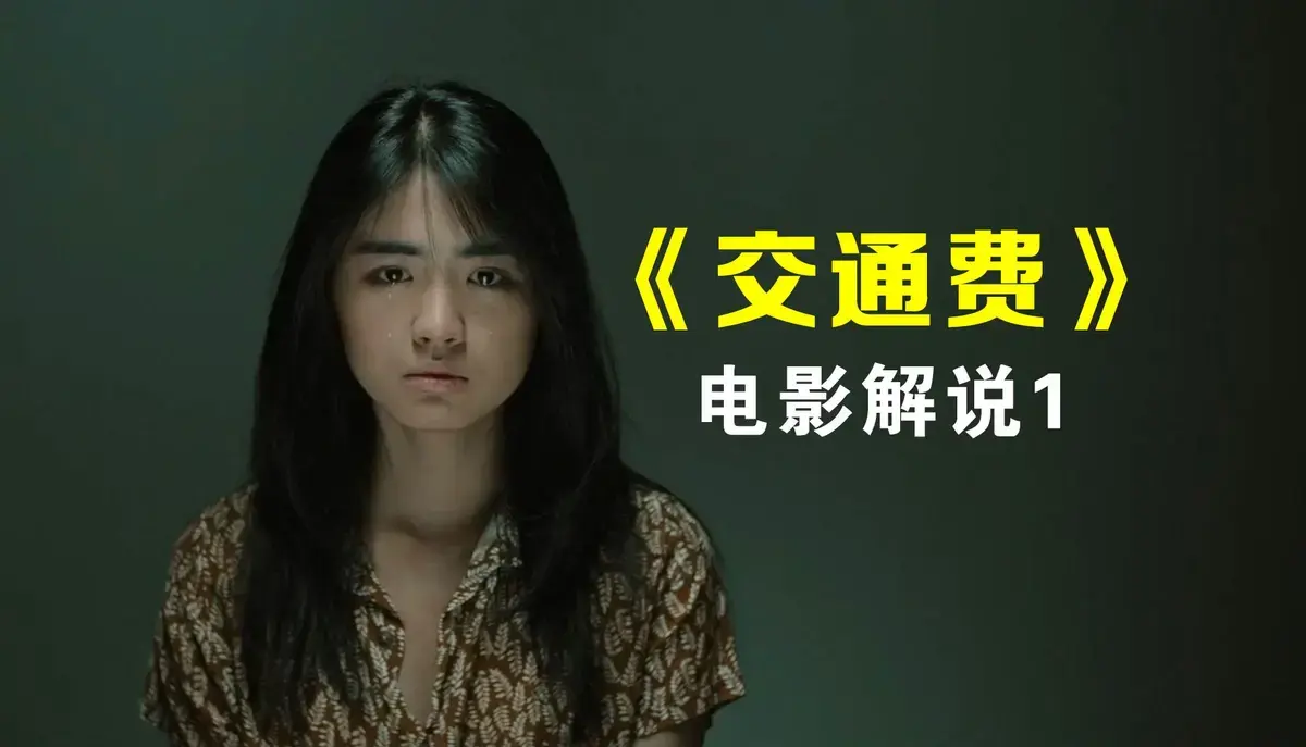 电影《交通费》高清HD未删减完整版免费在线观看-无广告-不卡顿-《交通费》1080P高清完整版免费播放-交通费无广告流畅观看