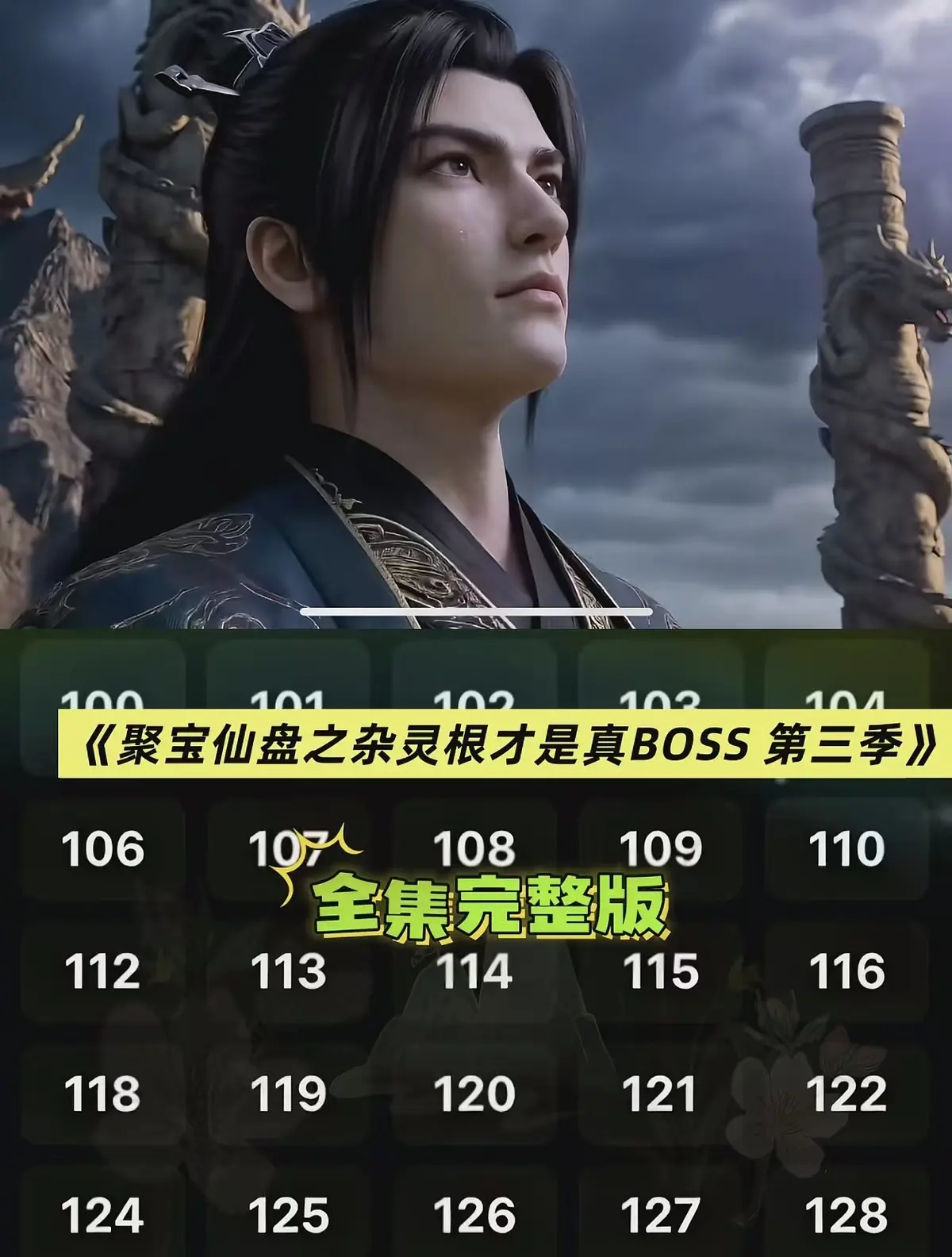 《聚宝仙盆之杂灵根才是真BOSS第三季》全集高清免费看-聚宝仙盆之杂灵根才是真BOSS第三季HD1080P无删减在线播放-国产AI短剧资源全季下载