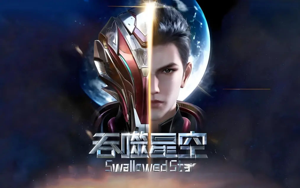 《吞噬星空》动漫在线观看-全集免费播放完整版-吞噬星空高清下载-境界等级划分全解析