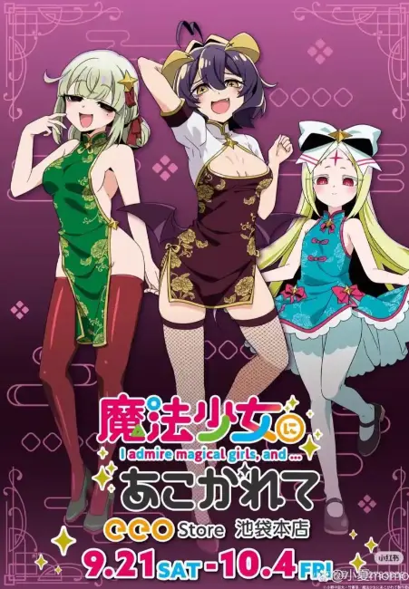 《憧憬成为魔法少女》第二季全集高清HD在线观看-无删减不打码1080P中字-完整版无广告免费播放-《憧憬成为魔法少女》樱花动漫