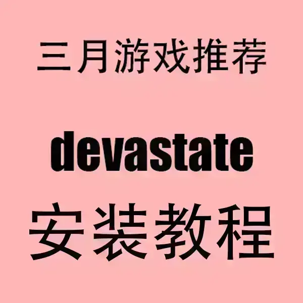 免费观看《devastate》高清完整版-devastate手机版安卓/IOS安装包下载-无广告在线播放1080P