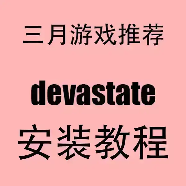 《devastate》破解版全结局无限金币-devastate汉化手游免费下载-全版本兼容安卓苹果无广告