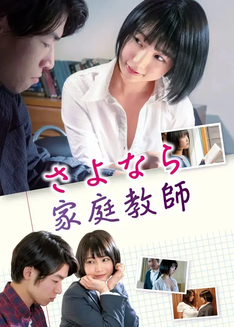 日本电影《家庭教师》全集播放-无删减版HD高清中字-家庭教师百度云资源免费下载