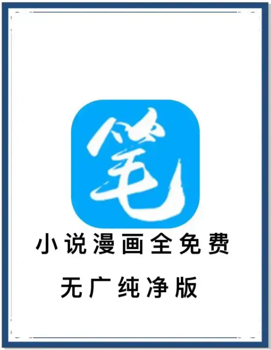 笔趣阁最新去广告版-小说漫画免费畅读-海量书源APP-百度网盘夸克迅雷下载