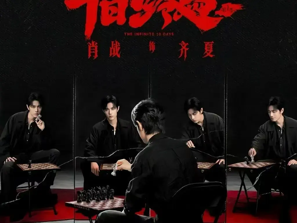 《十日终焉》未删减抢先版全集免费看-高清中文字幕在线播放-《十日终焉》电视剧1080P超清无广告-无限流轮回循环人性拷问