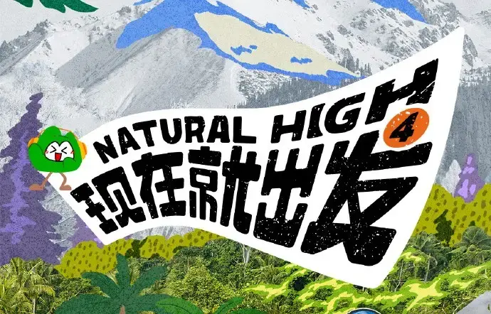 《现在就出发4》相关资源图片