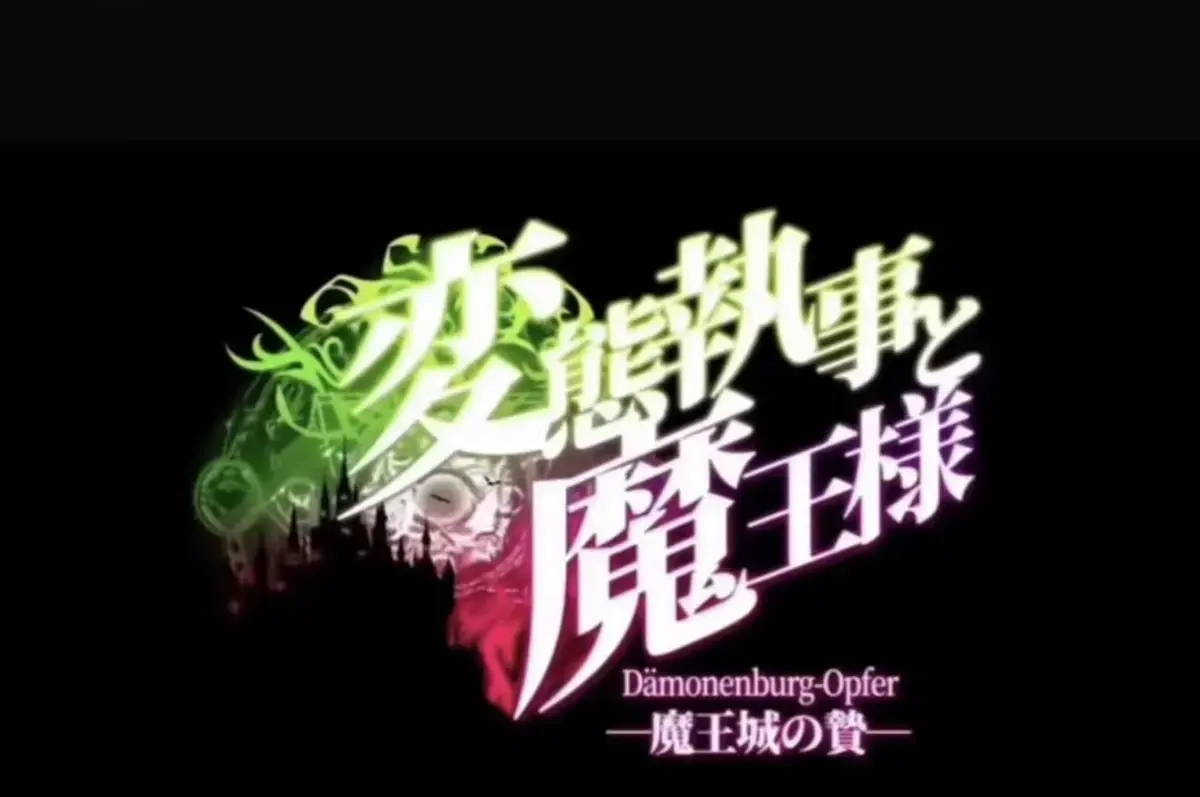 《执事与魔王大人》动漫在线-《魔王城的祭品》全季无删减播放-《执事与魔王大人》免费高清-《魔王城的祭品》完整版资源下载