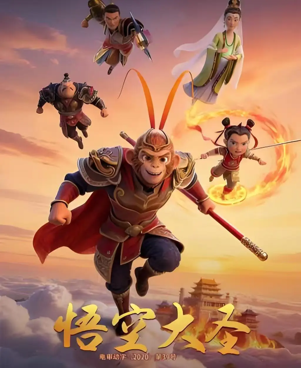 《悟空大圣》HD高清完整版免费观看-无删减合家欢3D动画电影《悟空大圣》-无广告在线播放1080P中文字幕