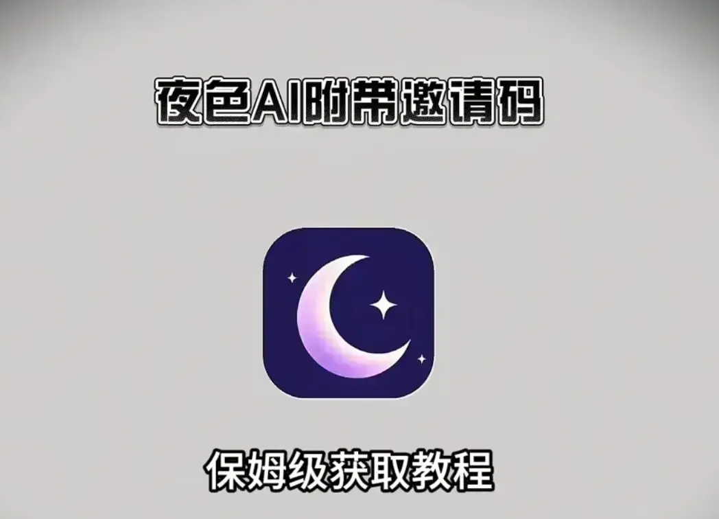 《夜色AI》在线免费安装+免费邀请码获取指南-支持苹果IOS鸿蒙安卓全平台-手机电脑双端兼容无广告在线观看