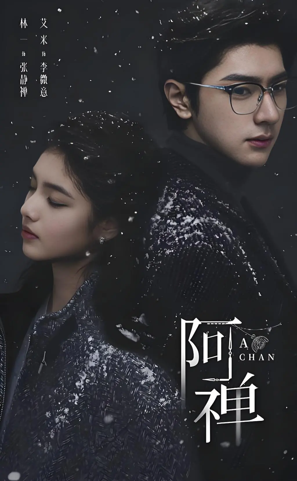 《阿禅》未删减1080P高清在线观看-《阿禅》全集完整版免费播放-夸克网盘高清资源