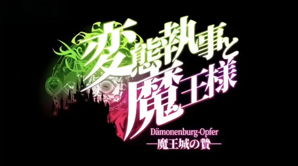 《执事与魔王大人》未删减全集免费观看-HD高清中文字幕版-1080P超清完整版《执事与魔王大人》在线播放