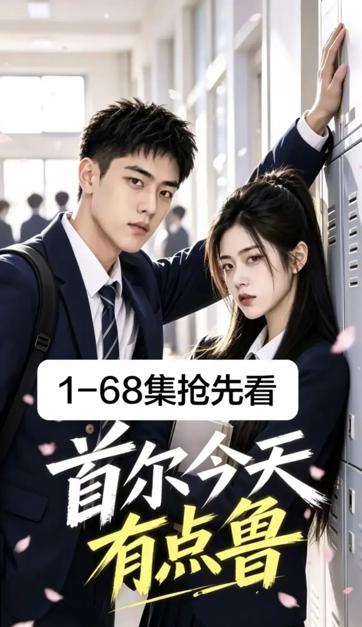 《首尔今天有点鲁》高分异国校园短剧全集完整版 - 4K蓝光画质免费在线观看 - 星空影院热播推荐大结局无删减极速加载