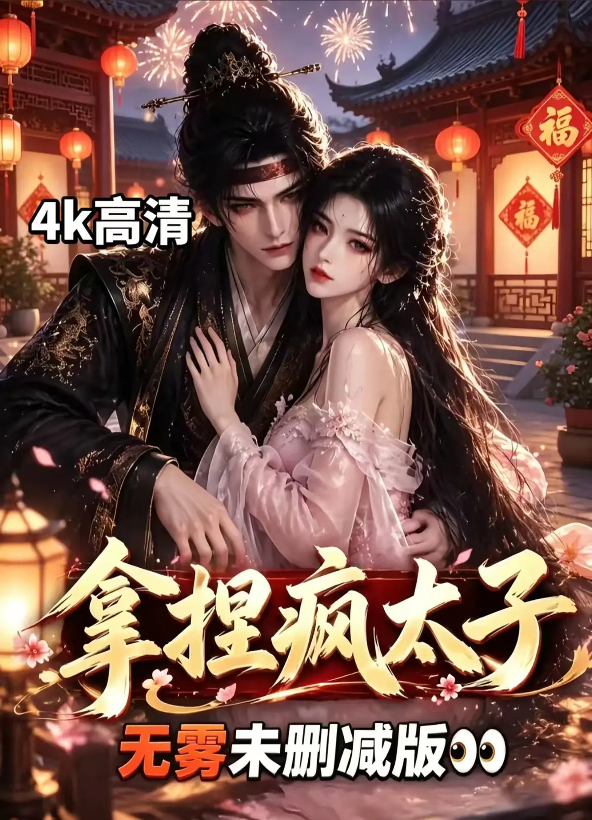 AI漫剧《拿捏疯太子》全集无雾版未删减高清免费看-拿捏疯太子完整版无须会员一键播放-腹黑太子超甜剧情资源下载