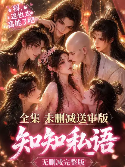 《知知私语》全集高清未删减-双男主动漫免费在线观看-知知私语大结局完整版极速播放