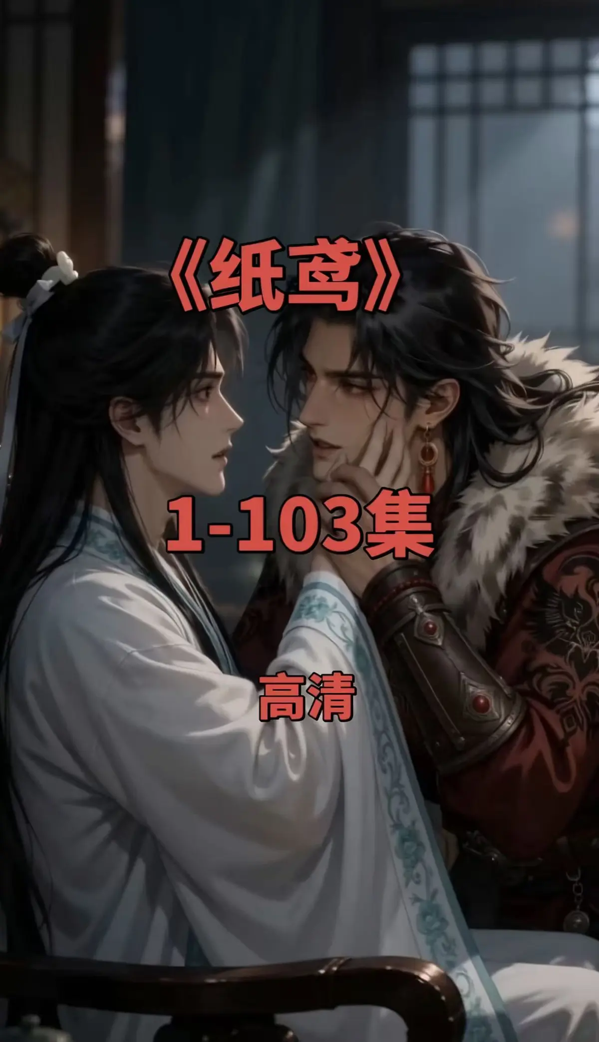 《纸鸢》双男主短剧全集1080P无删减-免费在线观看可存夸克网盘-纸鸢全网热播资源