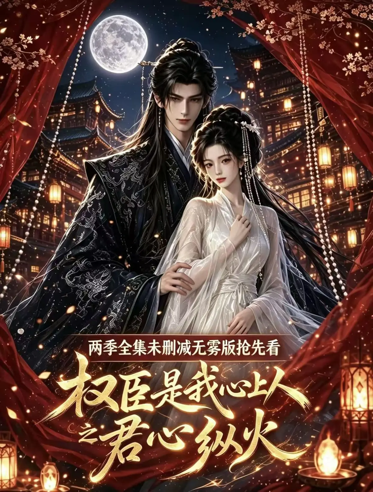 《权臣是我心上人》全集无删减1080P免费在线观看 - 权臣是我心上人完整版无广告超前点映版