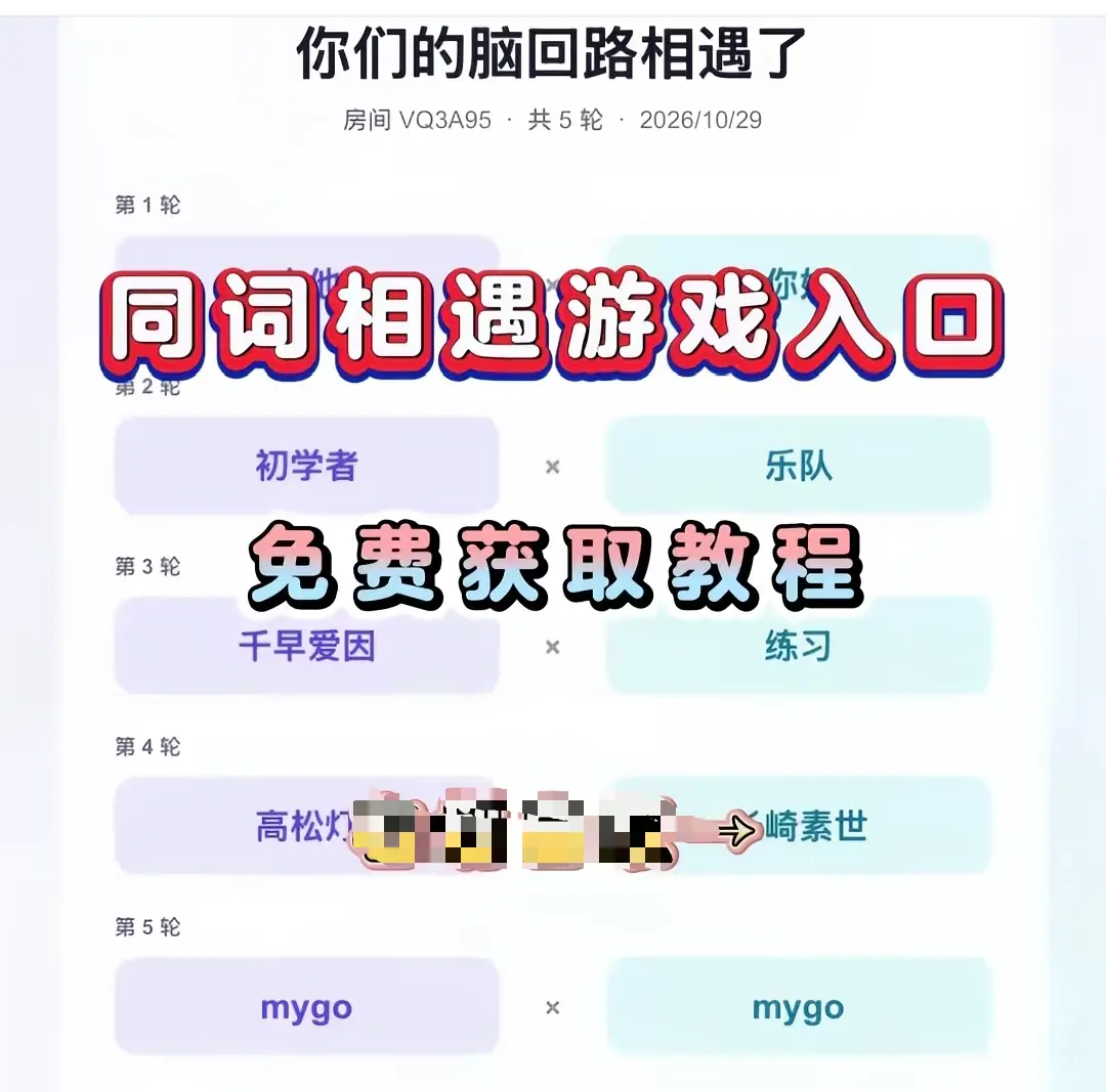 抖音爆款小游戏《同词相遇测试》免费测试入口在哪-附详细教程网盘资源一键转存-同词相遇测试游戏在线玩不用等
