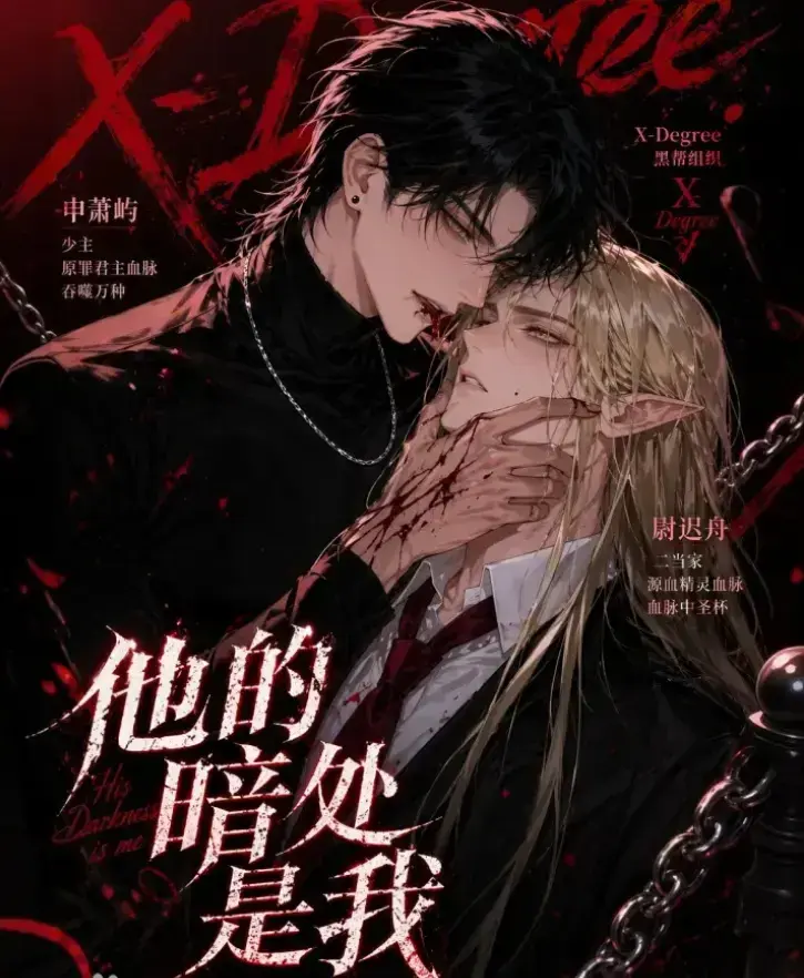 韩国AI漫剧《他的暗处是我》1080P高清完整版全集-无删减无广告免费在线观看-支持网盘夸克迅雷速存